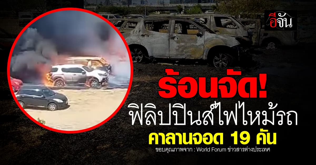 ร้อนจัด! ฟิลิปปินส์ไฟไหม้รถคาลานจอดสนามบิน 19 คัน
