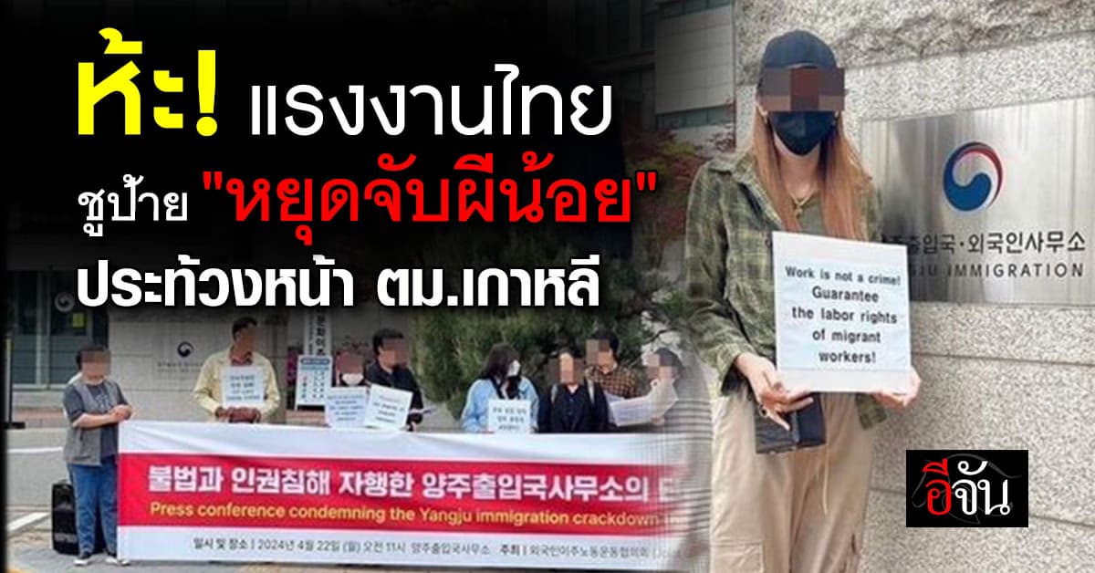 ห้ะ! แรงงานไทยชูป้าย “หยุดจับผีน้อย” ประท้วงหน้า ตม.เกาหลี