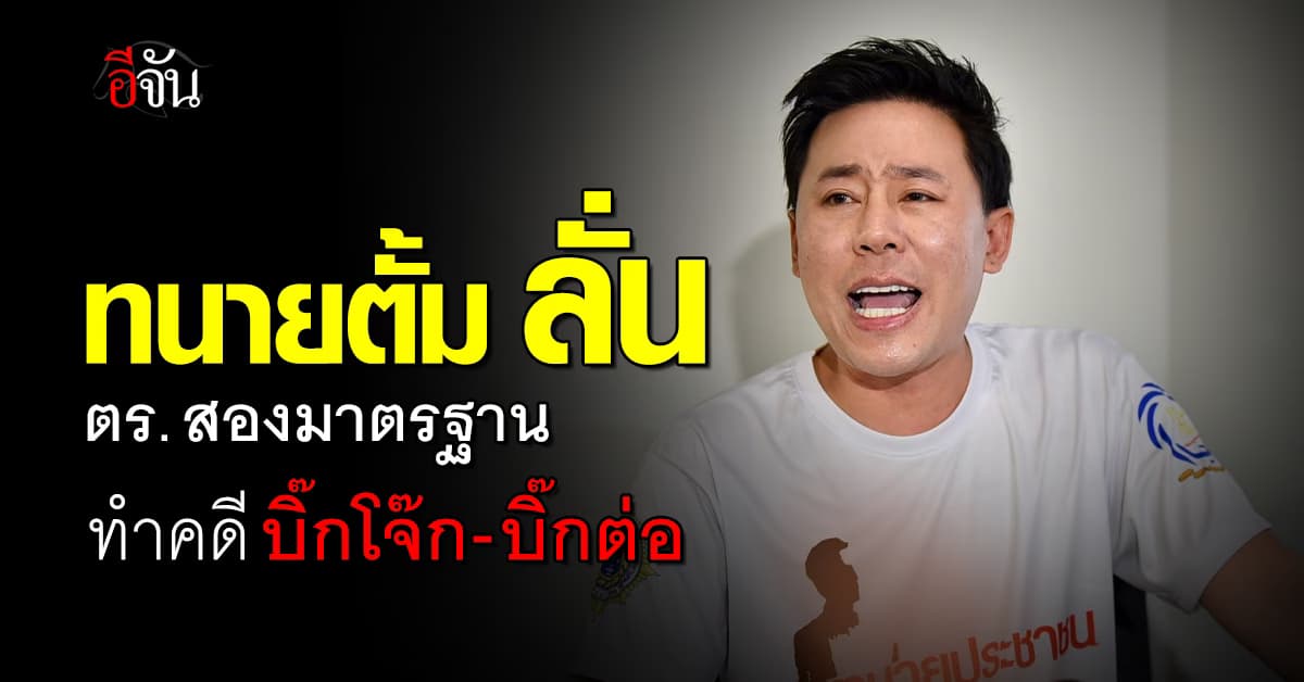 ทนายตั้ม สงสัย ตร.ทำคดีบิ๊กโจ๊ก บิ๊กต่อ สองมาตรฐาน