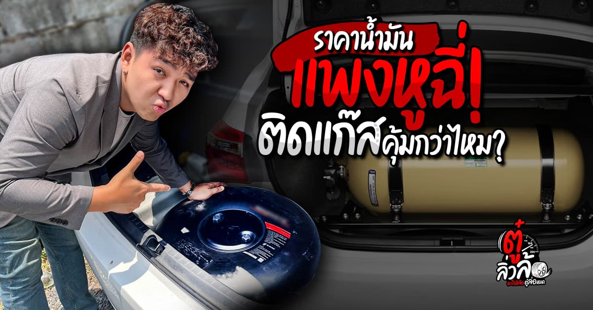 ราคาน้ำมันพุ่งสูงปรี๊ดด รถไฟฟ้าEV ก็ยังไม่ค่อยมั่นใจ แล้วติดแก๊สรถยนต์ ช่วยประหยัดจริงอ่ะ?