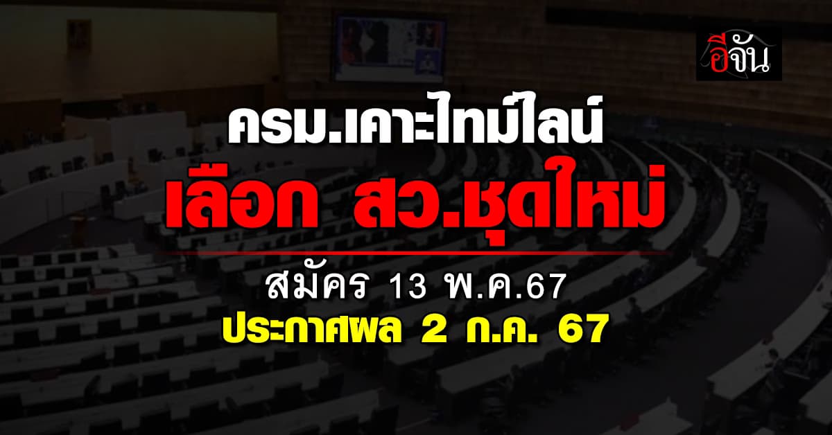 ครม.เคาะไทม์ไลน์เลือก สว.ชุดใหม่ รับสมัคร 13 พ.ค.67-ประกาศผล 2 ก.ค.67