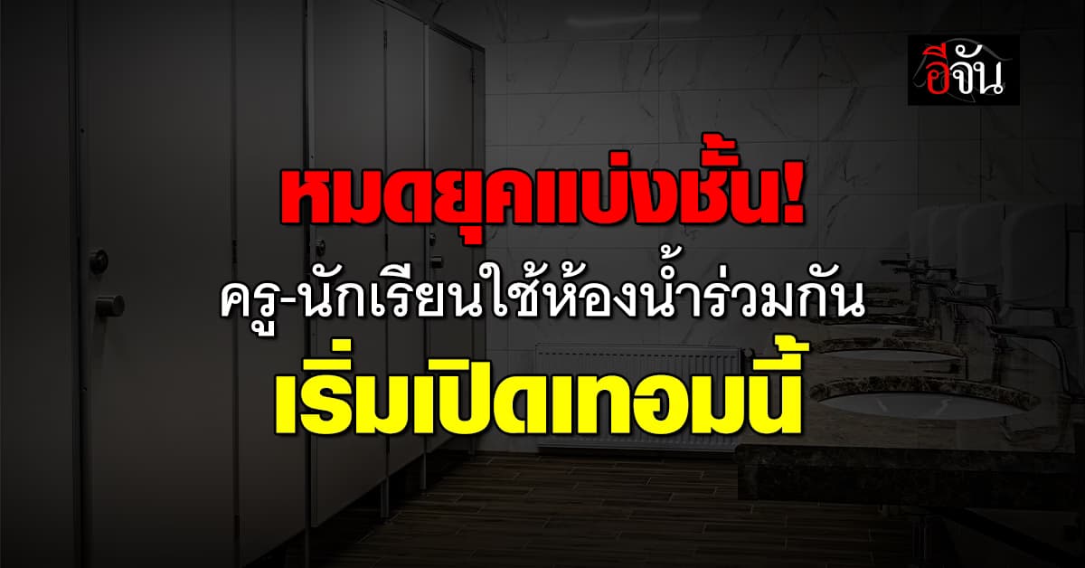 สพฐ.ทุ่มงบซ่อมห้องน้ำ-รื้อระบบไฟฟ้าโรงเรียน ชี้ ครู-นักเรียน ใช้ห้องน้ำร่วมกันได้