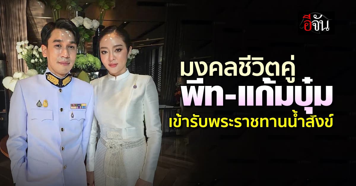 ปังมาก! พีท-แก้มบุ๋ม เข้าพิธีรับพระราชทานน้ำสังข์สมรส จากกรมสมเด็จพระเทพฯ 