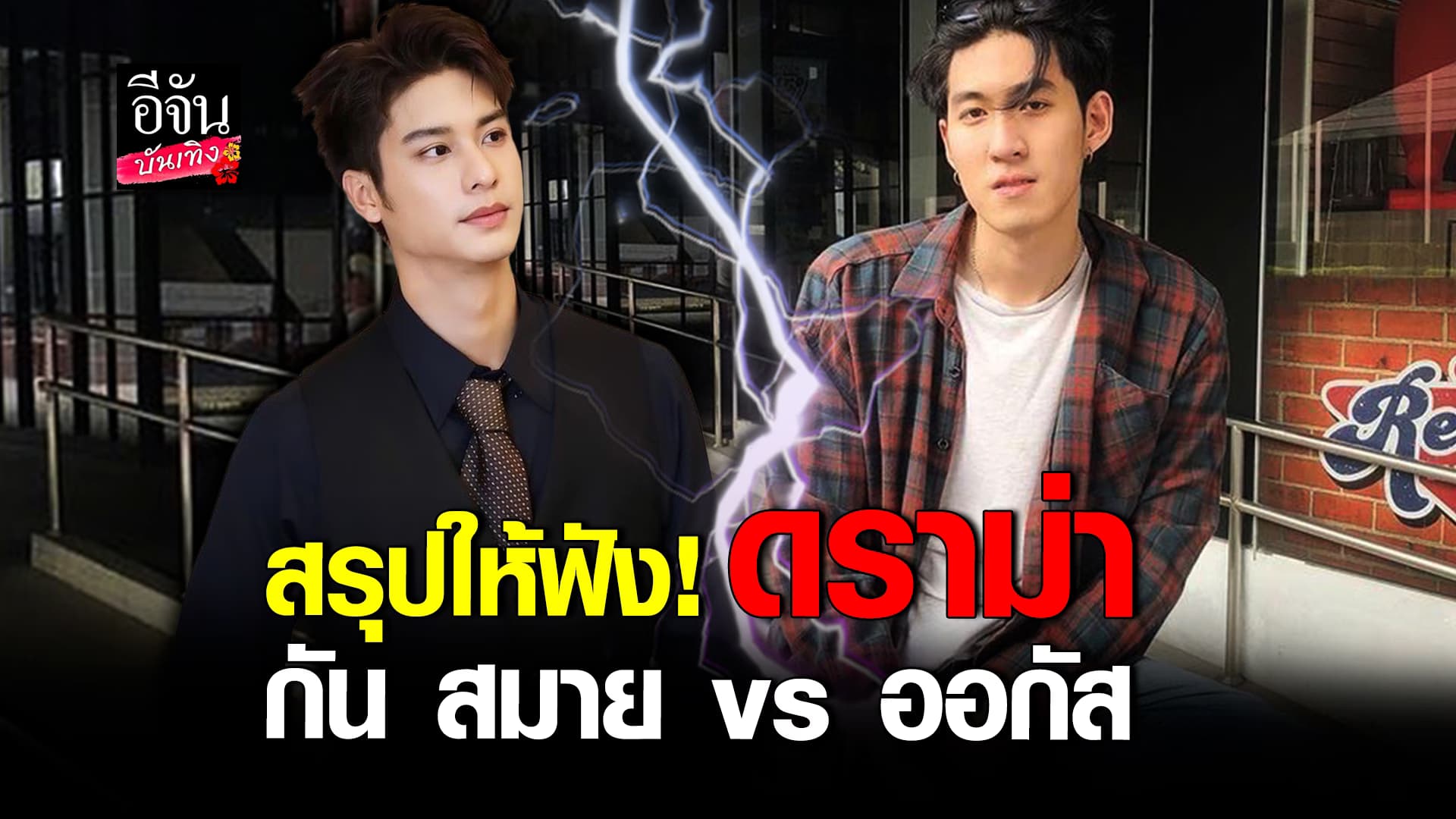 🎬คลิปบันเทิง : สรุปดราม่า กัน สมาย ปะทะ ออกัส ปมขอมีอะไรกับแฟนเก่าเพื่อน