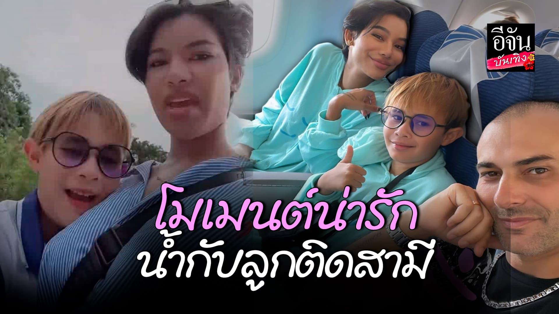 🎬คลิปบันเทิง : น้ำ พัชรพร เผยคลิปน่ารักกับ น้องแม็กซิม ลูกติดสามี