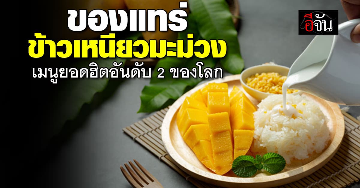 ข้าวเหนียวมะม่วง ขึ้นแท่น เมนูยอดฮิตอันดับ 2 ของโลก