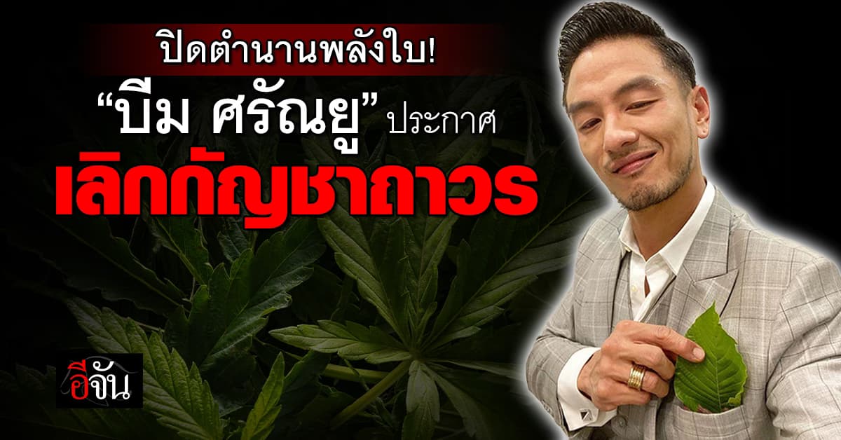ปิดตำนานพลังใบ! “บีม ศรัณยู” ประกาศเลิกกัญชาอย่างถาวร