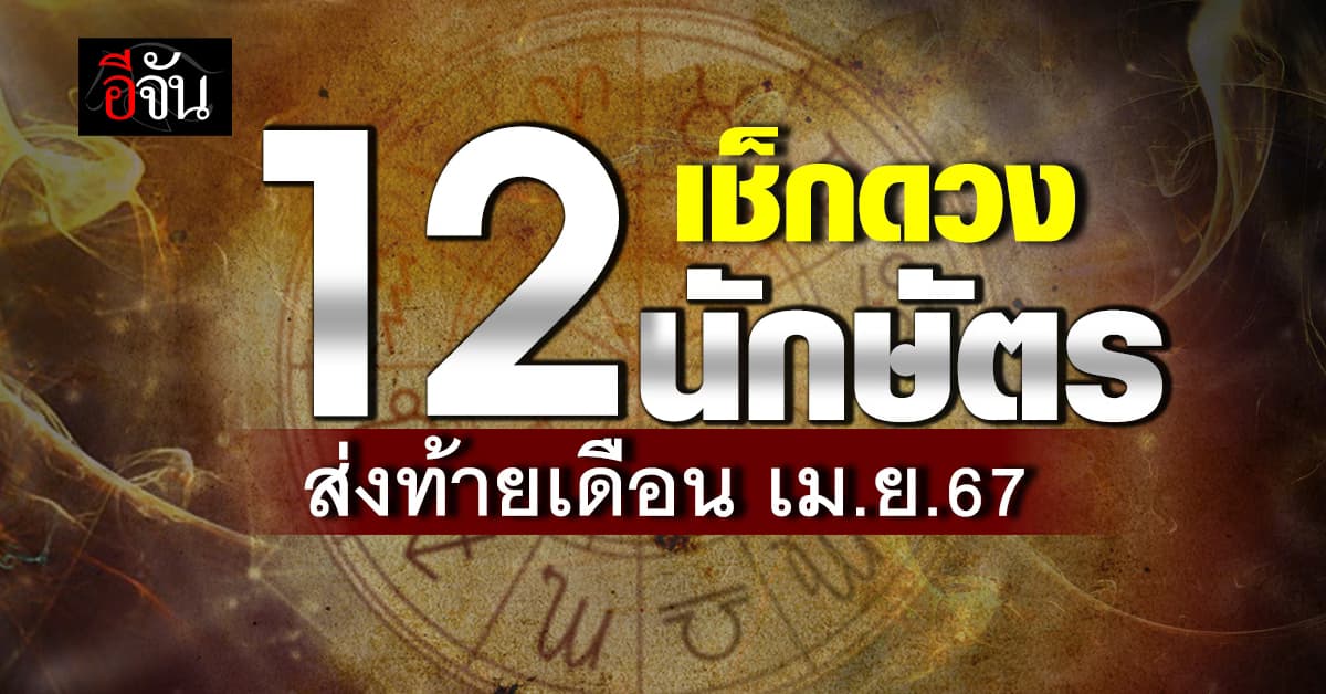 เปิดคำทำนาย 12 นักษัตร ประจำสัปดาห์ ส่งท้ายเดือนเมษายน (24–30 เม.ย.67)
