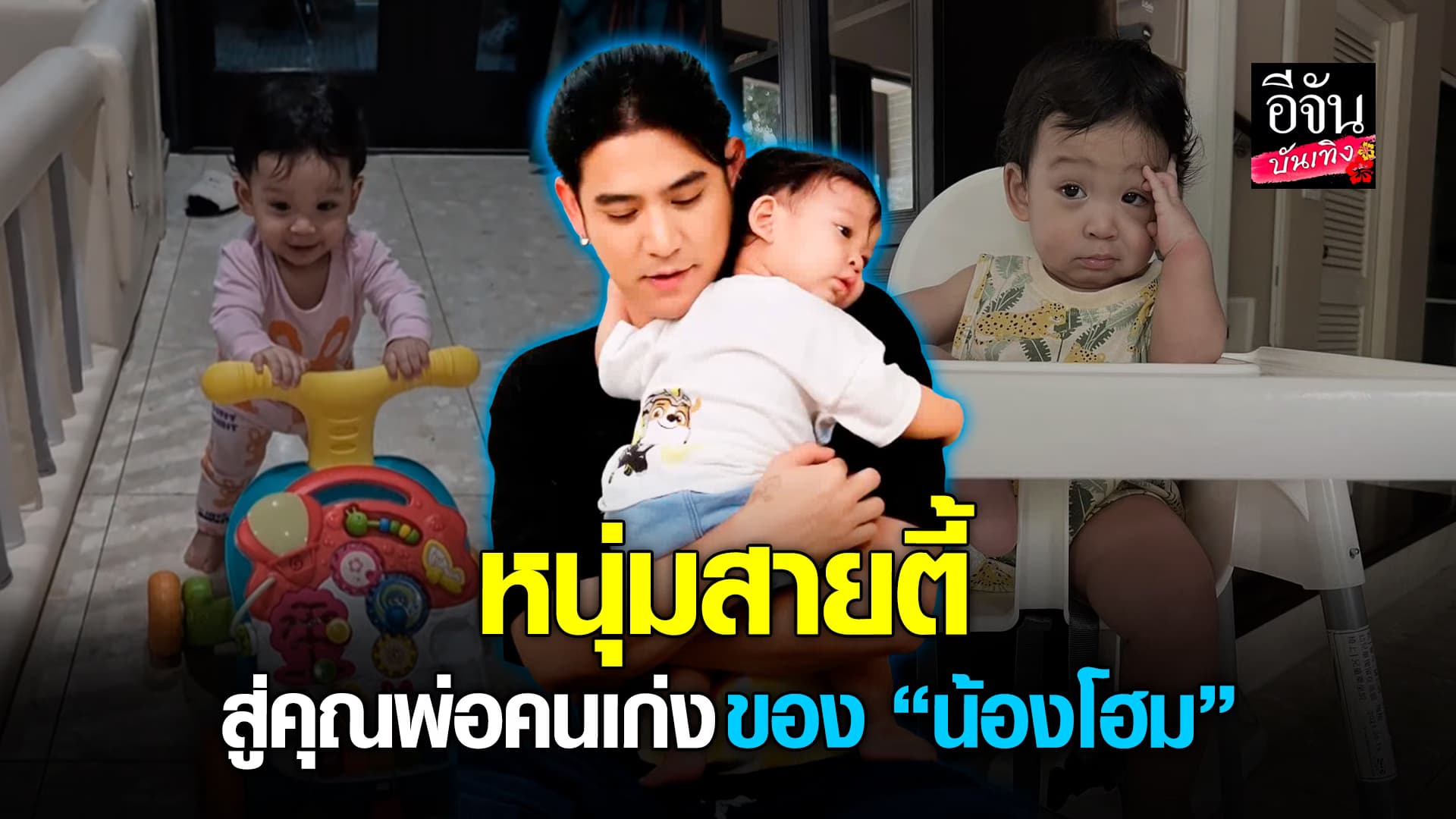 🎬คลิปบันเทิง : รวมโมเมนต์สุดน่ารัก พอร์ช ศรัณย์ ในบทบาทคุณพ่อของ น้องโฮม