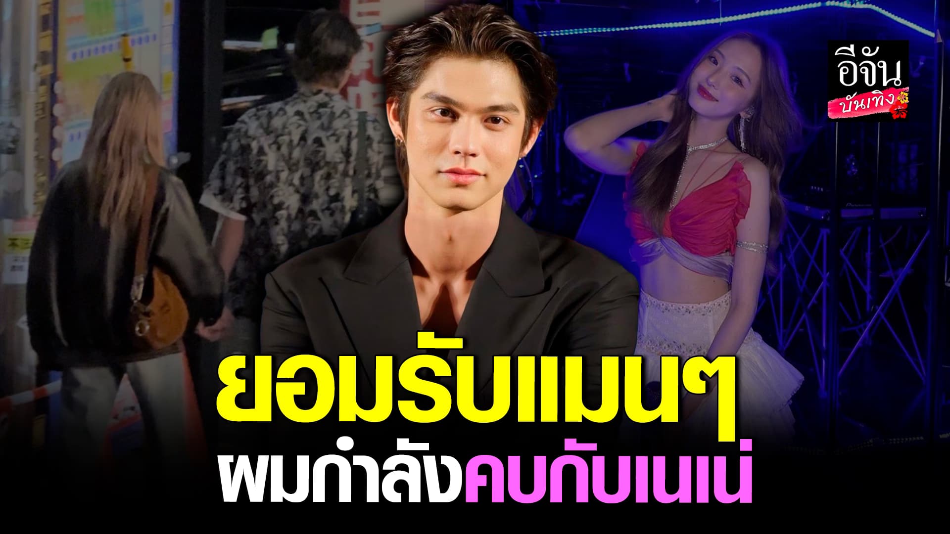 🎬คลิปบันเทิง : คลั่งรักมาก! ไบรท์ วชิรวิชญ์ ยอมรับตรงๆ กำลังคบ เนเน่ วอนทุกคนเอ็นดู