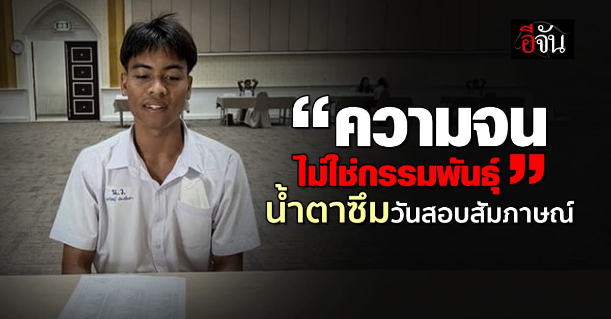 อาจารย์ ม.ดัง น้ำตาซึม สัมภาษณ์นักเรียน เจอคำพูดจุกอก
