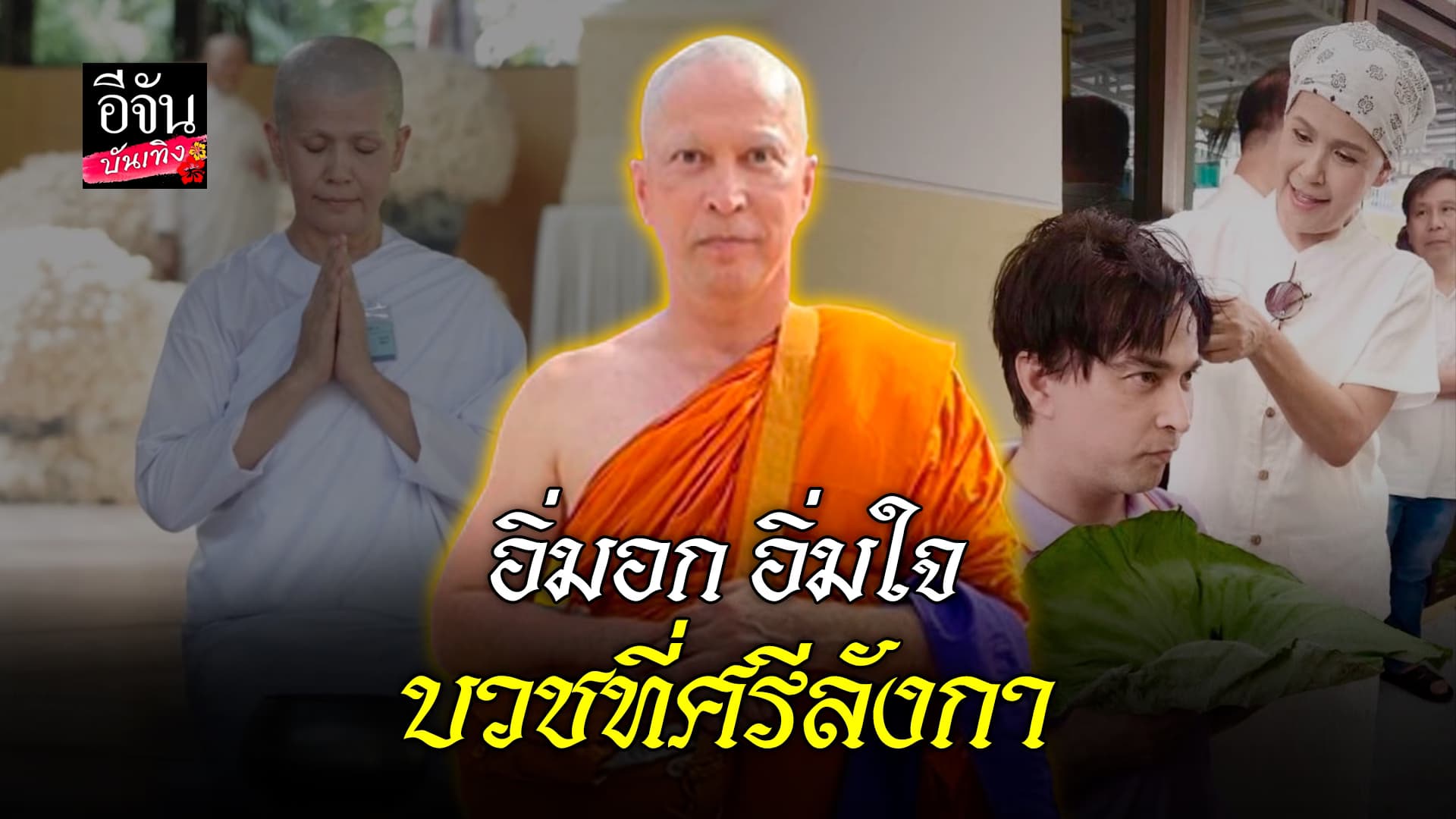 🎬คลิปบันเทิง : จอนนี่ แอนโฟเน่ บวช เตรียมเดินทางศึกษาธรรมะ ที่ศรีลังกา