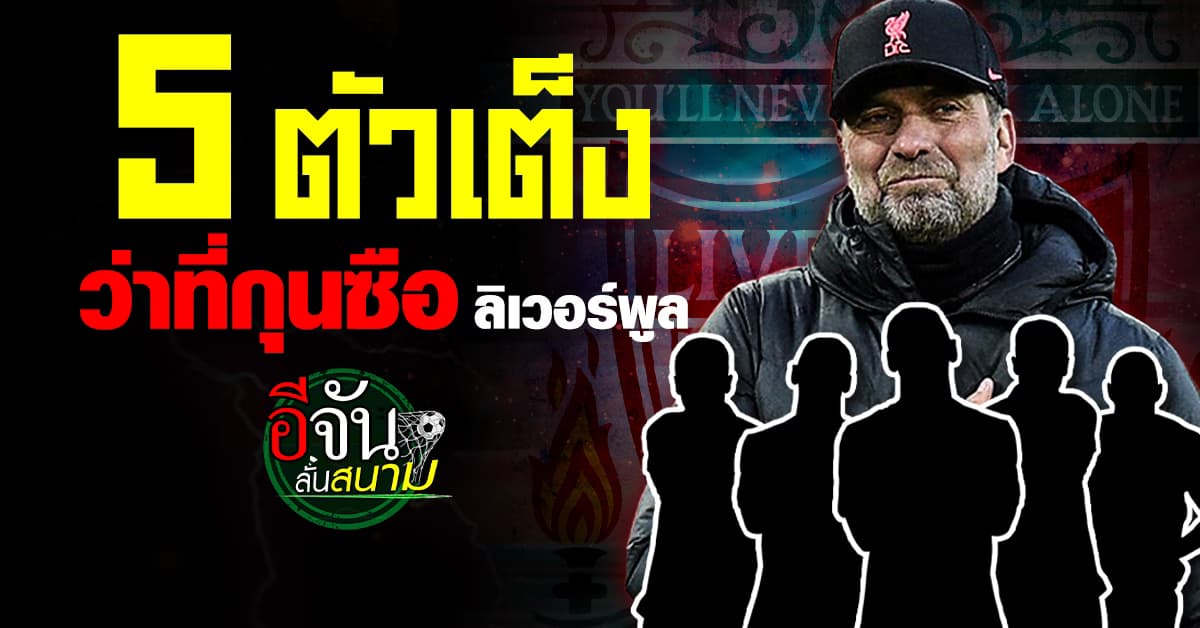 เปิด 5 รายชื่อ ว่าที่กุนซือ ลิเวอร์พูล แทนที่ เจอร์เก้น คล็อปป์
