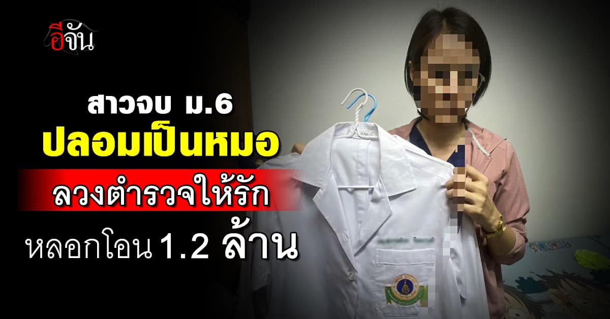 สาวจบ ม.6 ปลอมเป็นหมอ ลวงเหยื่อให้รัก หลอกโอน 1.2 ล้าน