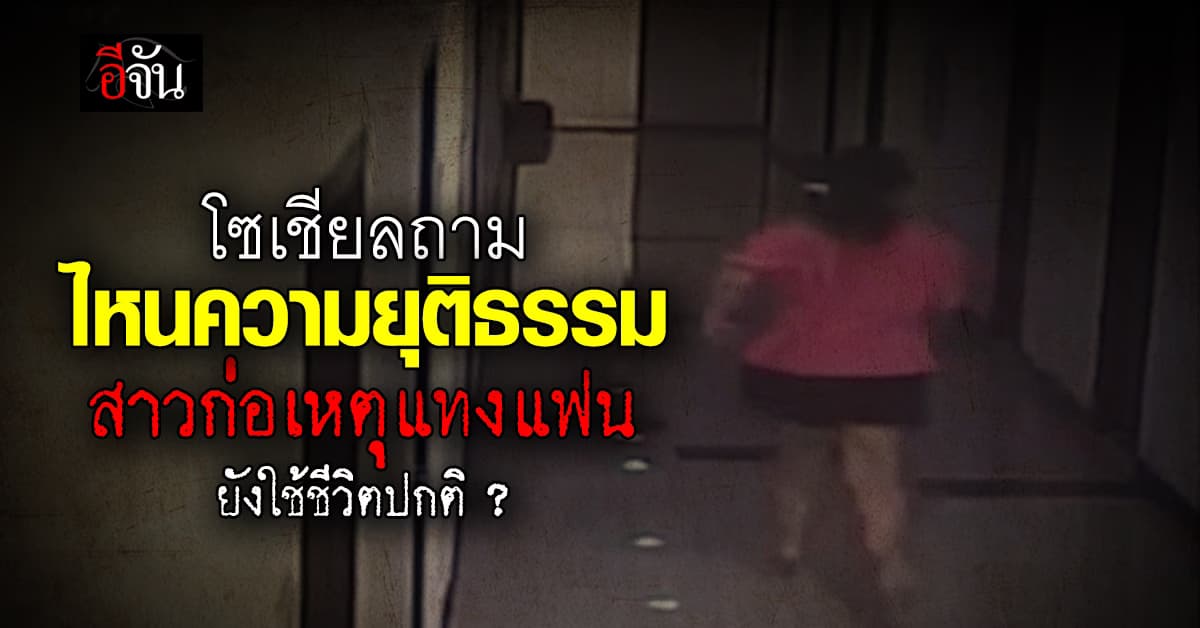 โซเชียลถาม ไหนความยุติธรรม สาวก่อเหตุแทงแฟน ยังใช้ชีวิตปกติ ?