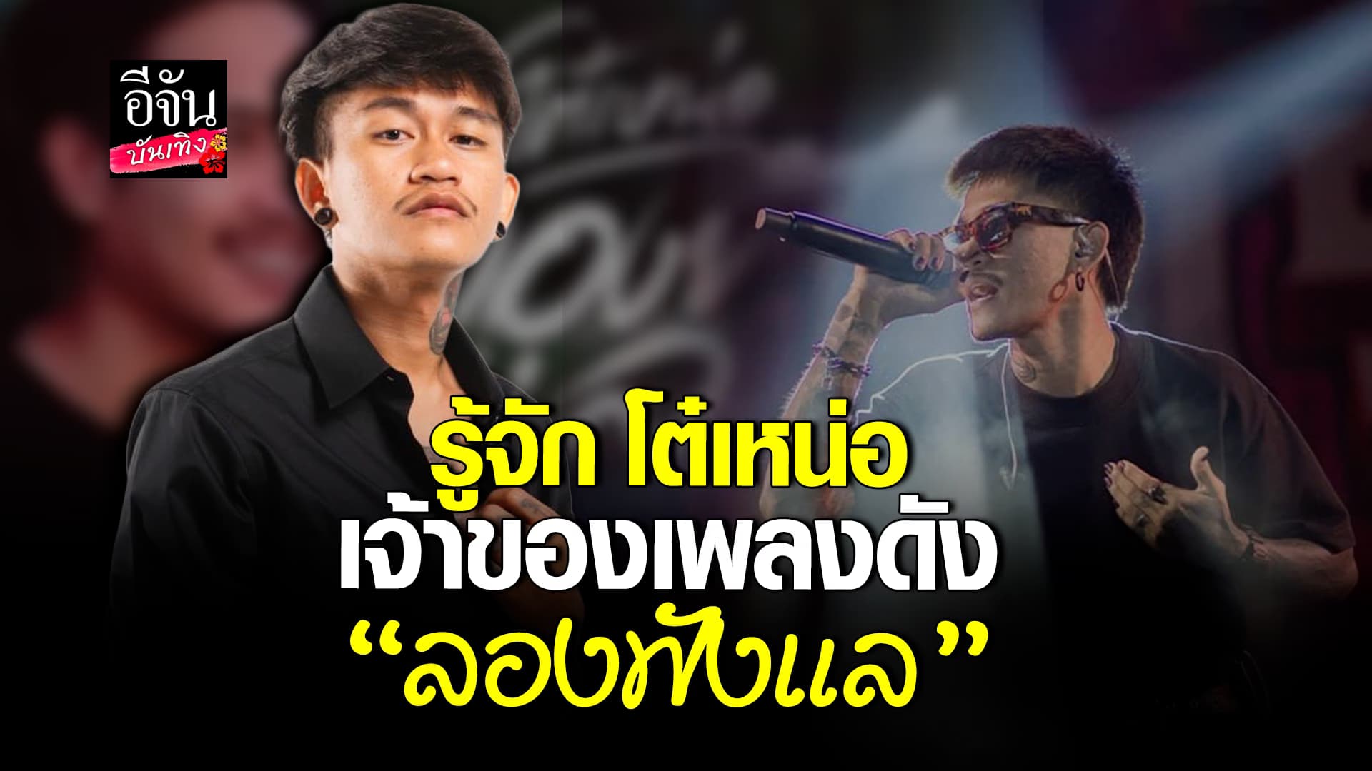 🎬คลิปบันเทิง : โต๋เหน่อ เจ้าของเพลงดัง ลองฟังแล และ ไทม์แมชชิน