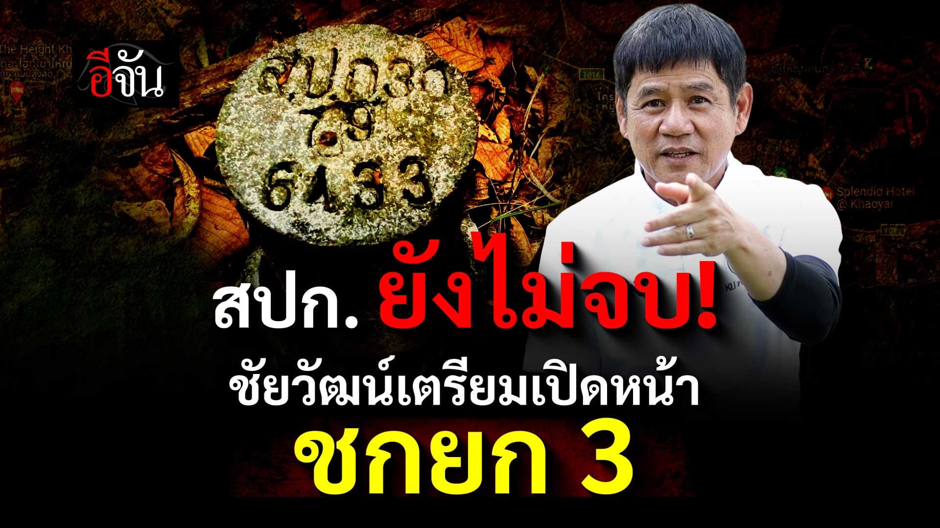 🎬 สปก. ยังไม่จบ! ชัยวัฒน์ เตรียมเปิดหน้า ชกยก 3