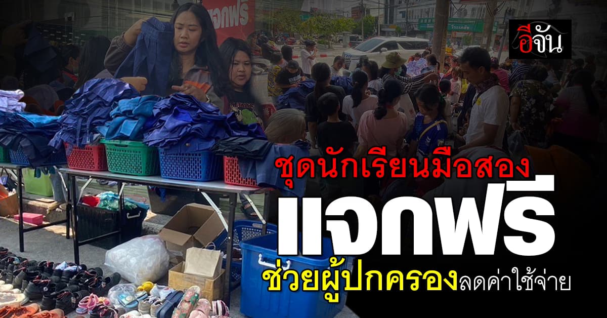 เจ้าของร้านทองใจดี! เปิดรับบริจาคชุดนักเรียน มาแจกฟรี หช่วยลดค่าครองชีพผู้ปกครอง