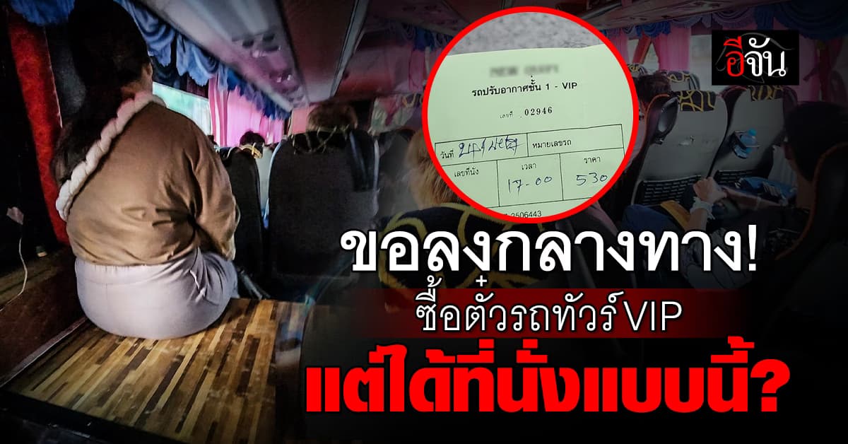 หนุ่มอึ้ง! รถทัวร์ที่นั่ง VIP ราคาหลักพัน เจอสภาพนี้ขอลงกลางทาง