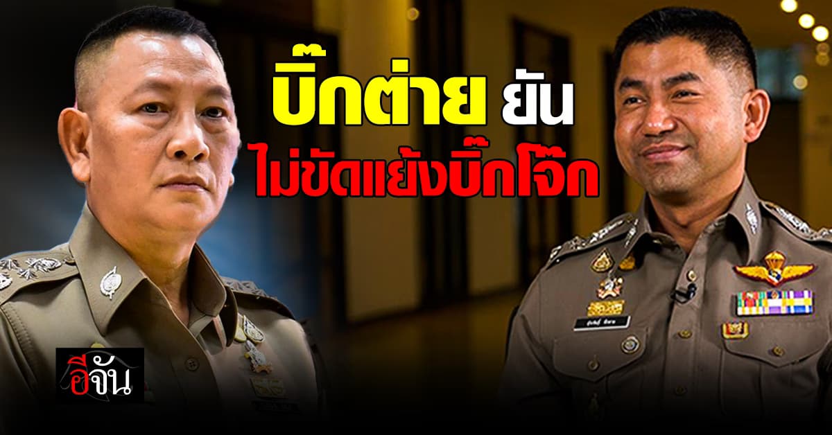 บิ๊กต่าย ยัน ไม่ขัดแย้งบิ๊กโจ๊ก ทุกอย่าง ทำตามหน้าที่ ยืนยัน ไม่กระทบการทำงาน