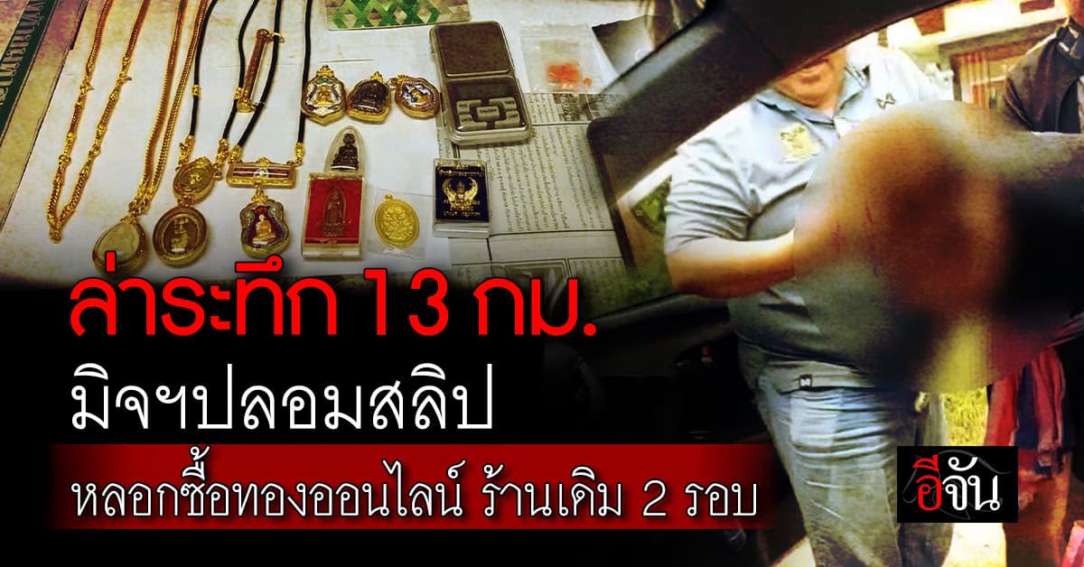 จับหนุ่มปลอมสลิป หลอกซื้อทองออนไลน์ ซ้ำ 2 รอบ เจ้าของรู้ตัว แจ้งตำรวจซุ่มจับ