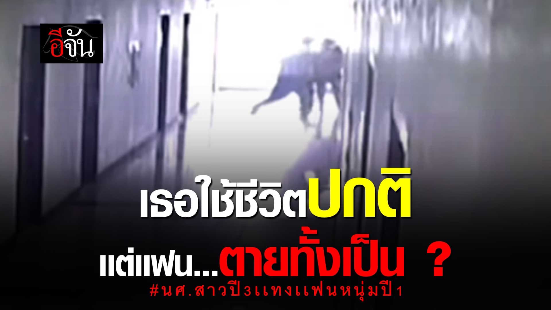 🎬 โซเชียลถาม นศ.สาว แทงแฟนหนุ่ม ได้ประกันตัว ไหนความยุติธรรม ?