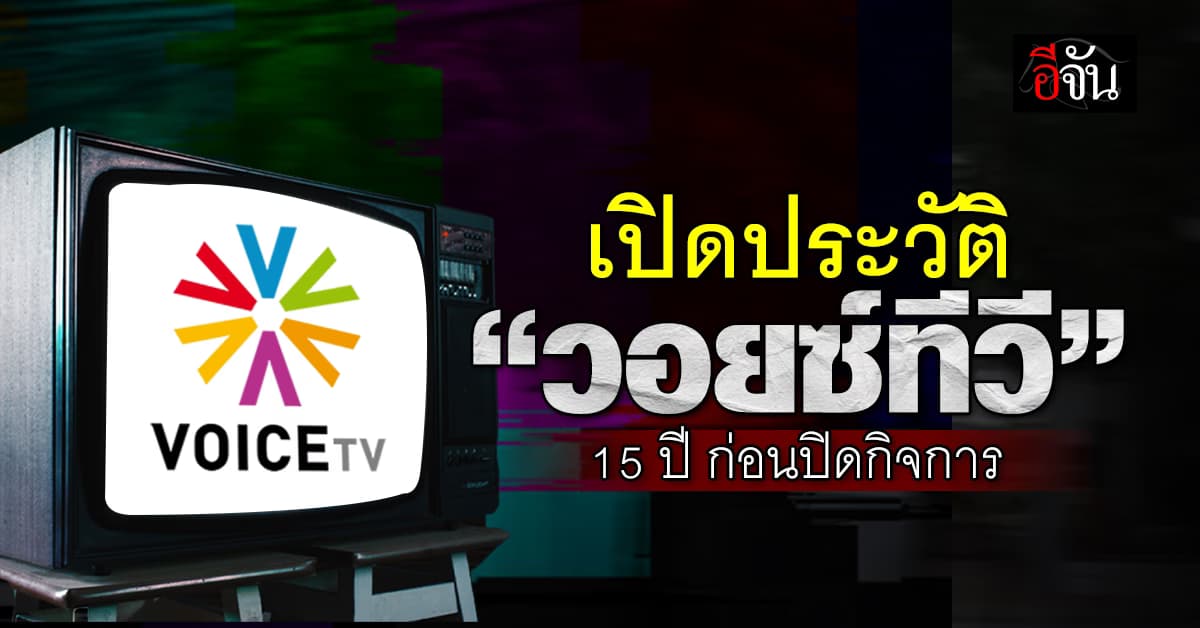 เปิดประวัติ 15 ปี “วอยซ์ทีวี” ก่อนประกาศปิดกิจการฟ้าผ่า