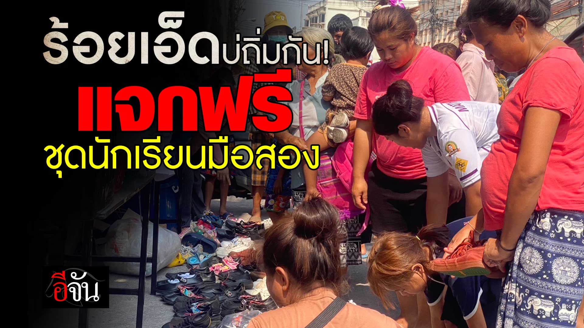 🎬 เจ้าของร้านทองใจบุญ แจกฟรีชุดนักเรียนมือสอง