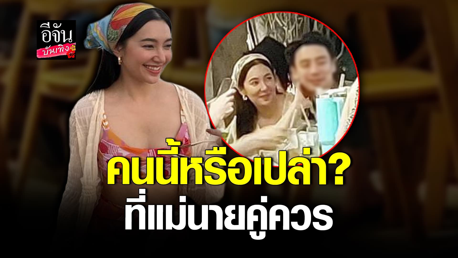 🎬คลิปบันเทิง : พารู้จัก วิล ชวิณ เจียรวนนท์ หลังถูกจับตาเป็นหนุ่มคนใหม่ เบลล่า ราณี