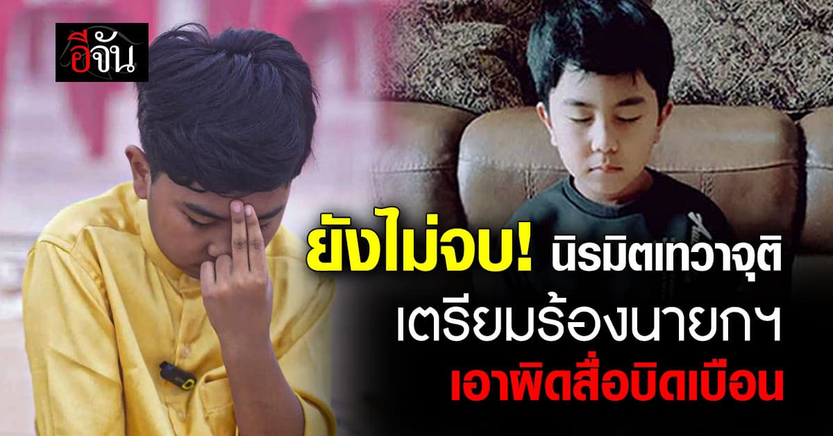 นิรมิตเทวาจุติ เตรียมยื่นคำร้อง ให้นายกฯ เอาผิดสื่อ ทำสังคมเข้าใจน้องไนซ์ผิด