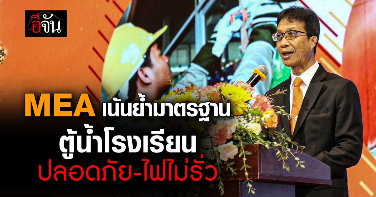 MEA จัดสัมมนา โครงการตรวจสอบสายดิน ตู้น้ำโรงเรียน ปี 67 เน้น ความปลอดภัย