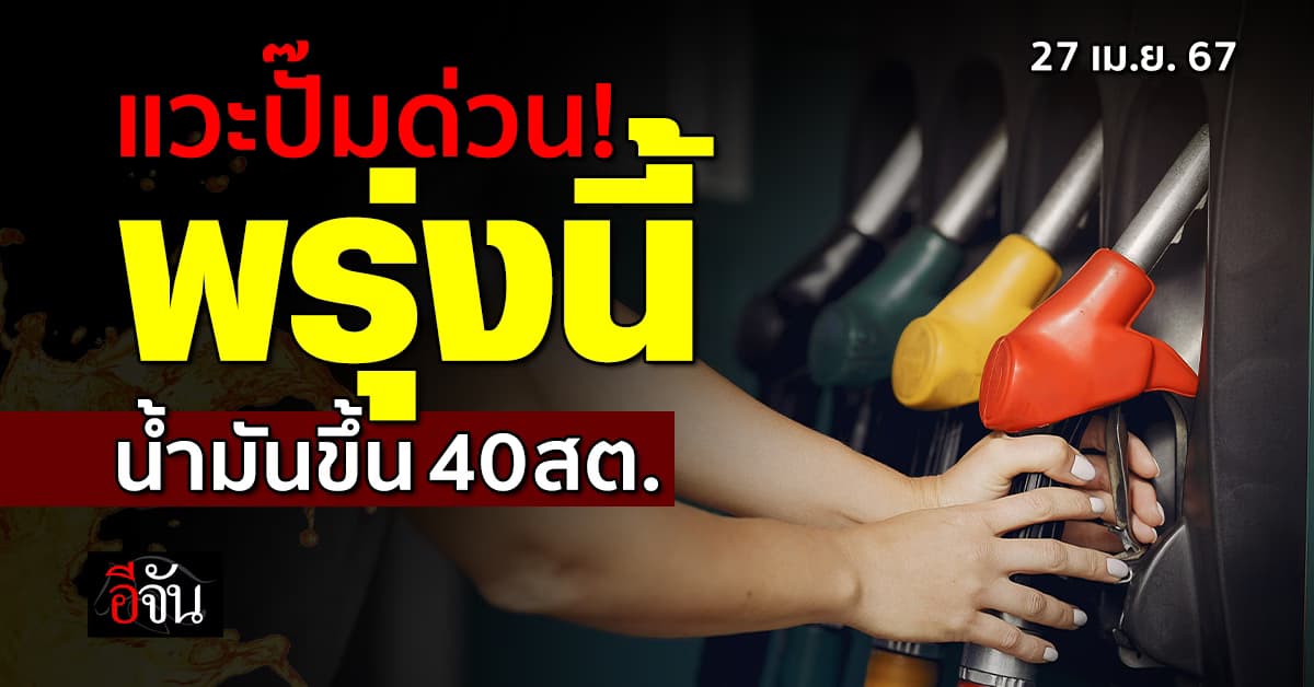 แวะปั๊มด่วน! พรุ่งนี้ (27 เม.ย.67) ราคาน้ำมันปรับขึ้น 40 สต./ลิตร มีผลตีห้า