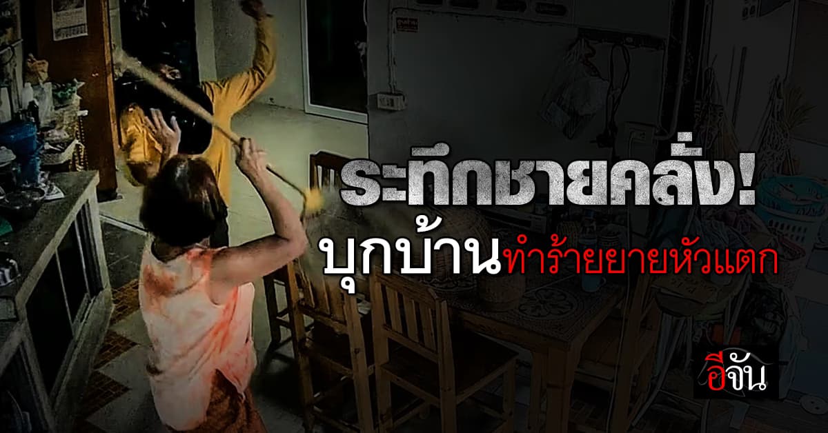 ผวา! เพื่อนบ้านป่วยจิต บุกบ้านกลางดึก ทำร้ายหญิงสูงอายุเจ็บหนัก