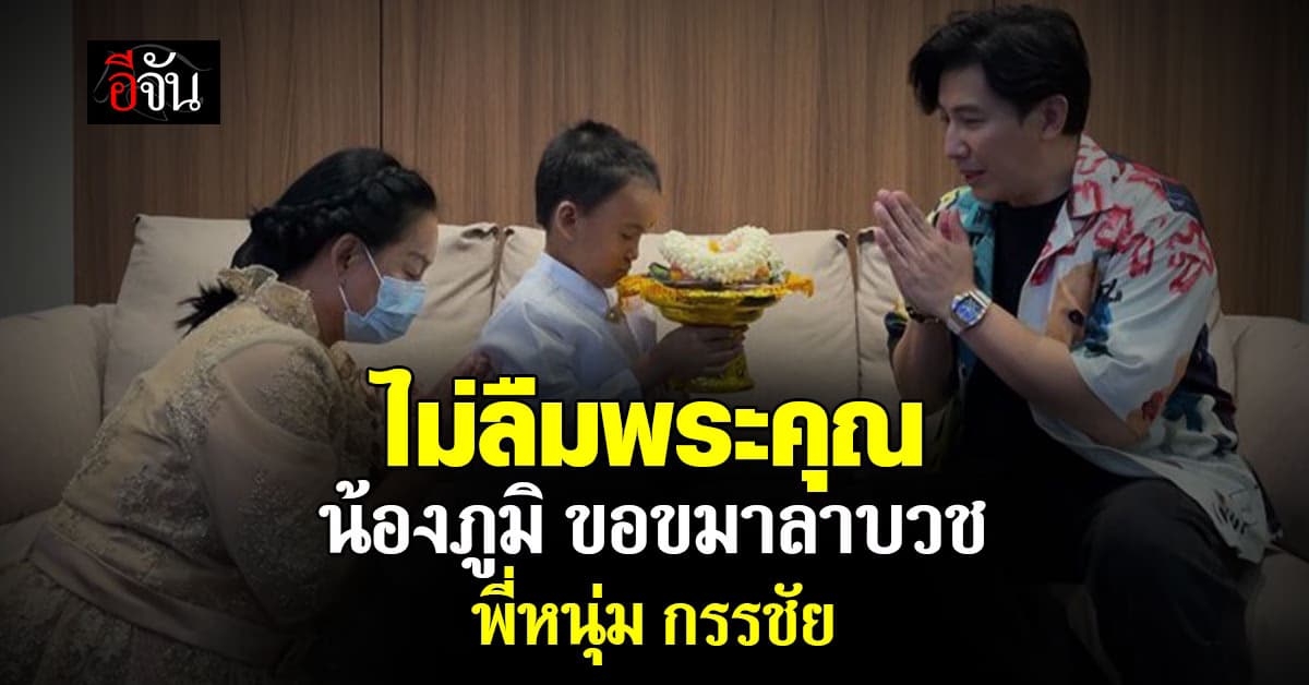 น้องภูมิ เข้าขอขมาลาบวช พี่หนุ่ม กรรชัย ทดแทนคุณที่เคยช่วยครอบครัว