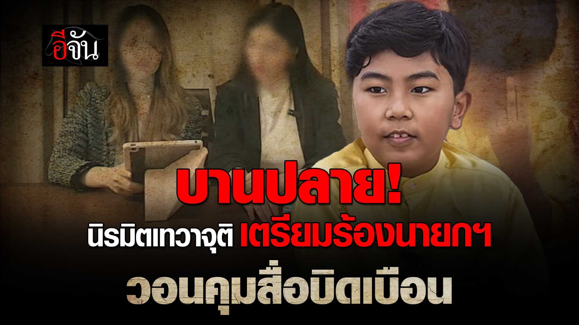 🎬 แถลงการณ์ นิรมิตเทวาจุติ เตรียมร้องนายกฯ วอนคุมสื่อบิดเบือน
