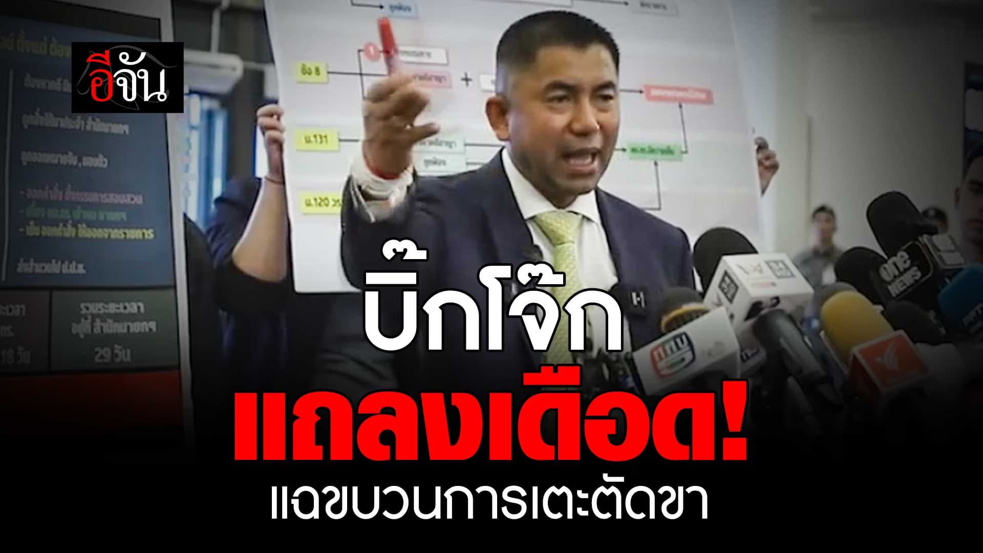 🎬 บิ๊กโจ๊ก แถลงเดือด! แฉขบวนการเตะตัดขา ตำแหน่ง ผบ.ตร.