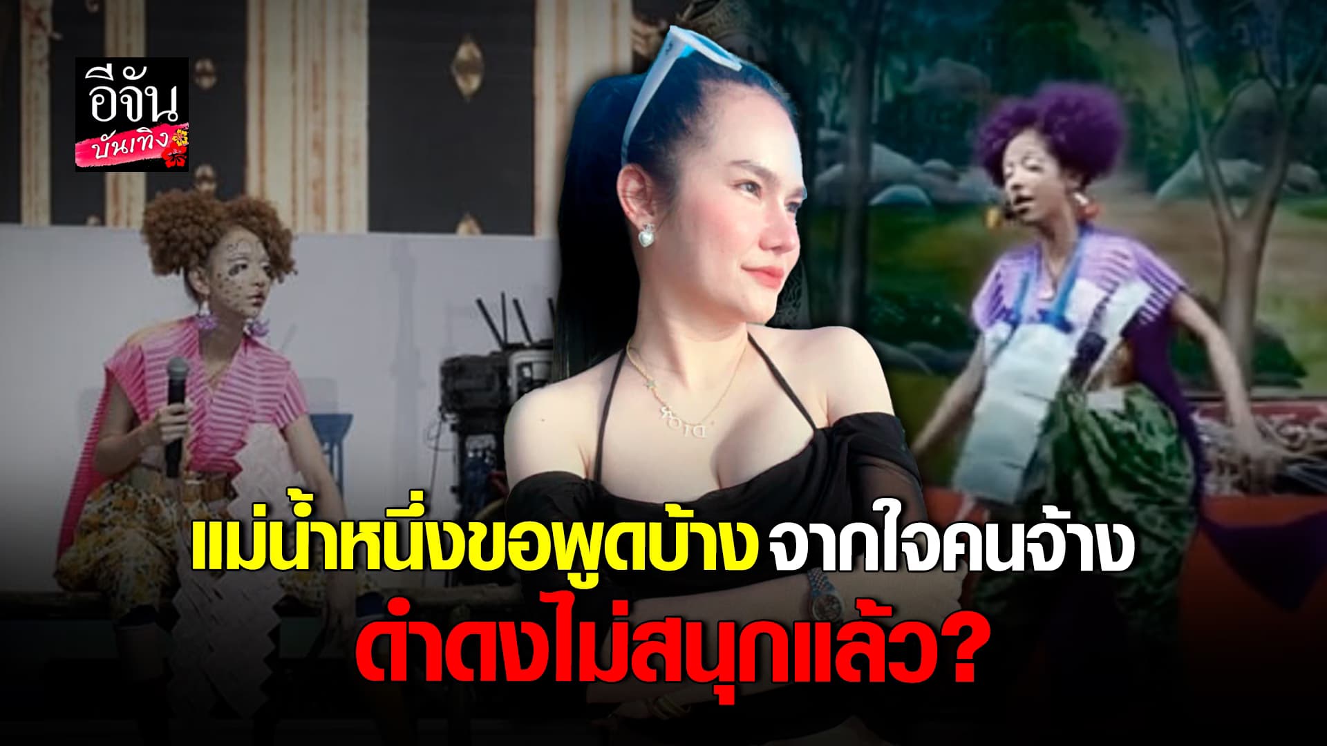 🎬คลิปบันเทิง : เกิดอะไรขึ้น! ทำไม แม่น้ำหนึ่ง พูดถึงดำดงแบบนี้