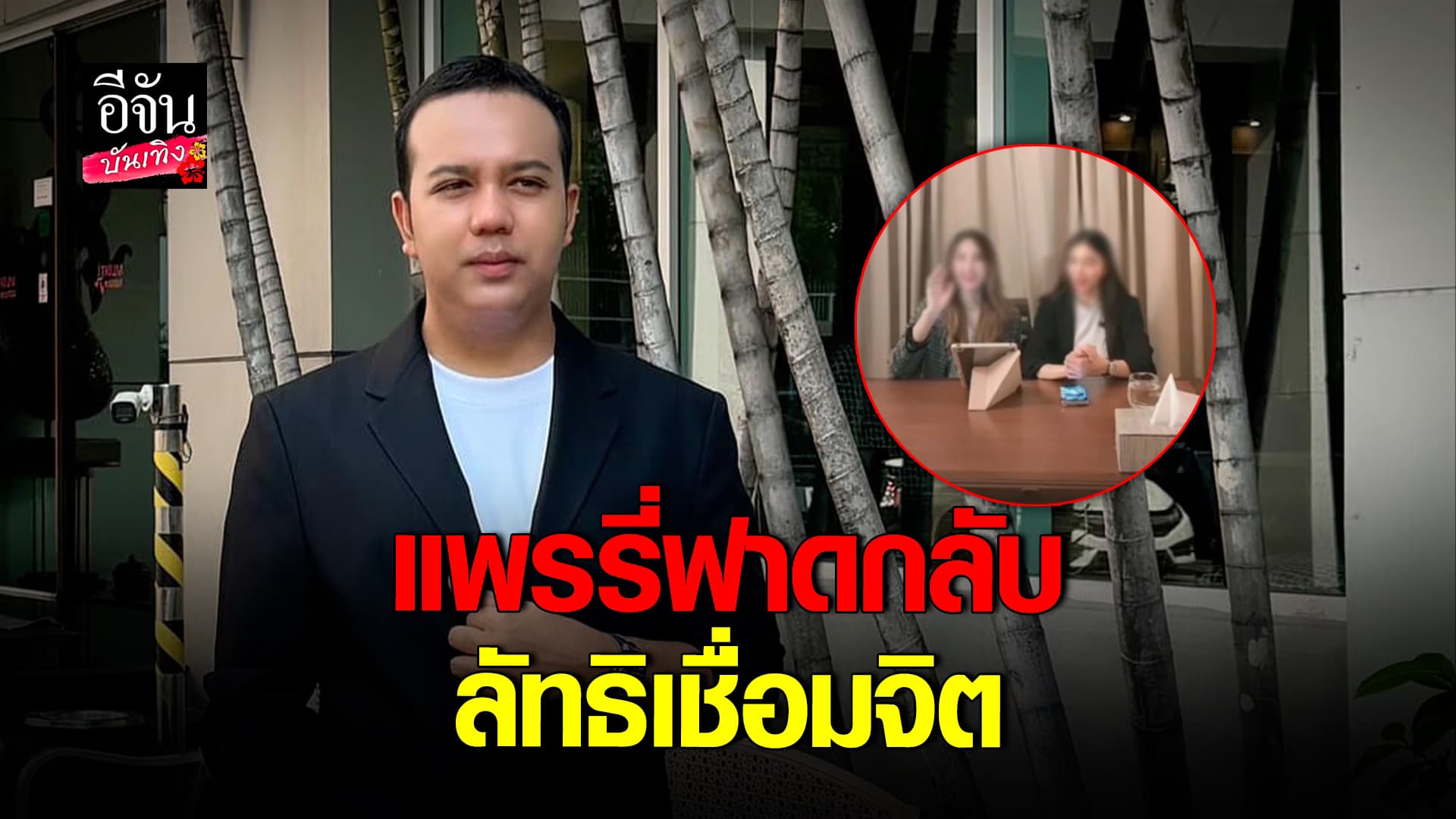 🎬คลิปบันเทิง : แพรรี่ ไพรวัลย์ ฟาดกลับหลัง กลุ่ม นิรมิตเทวาจุติ ตั้งโต๊ะแถลง เตรียมร้องนายก ฟ้องสื่อ