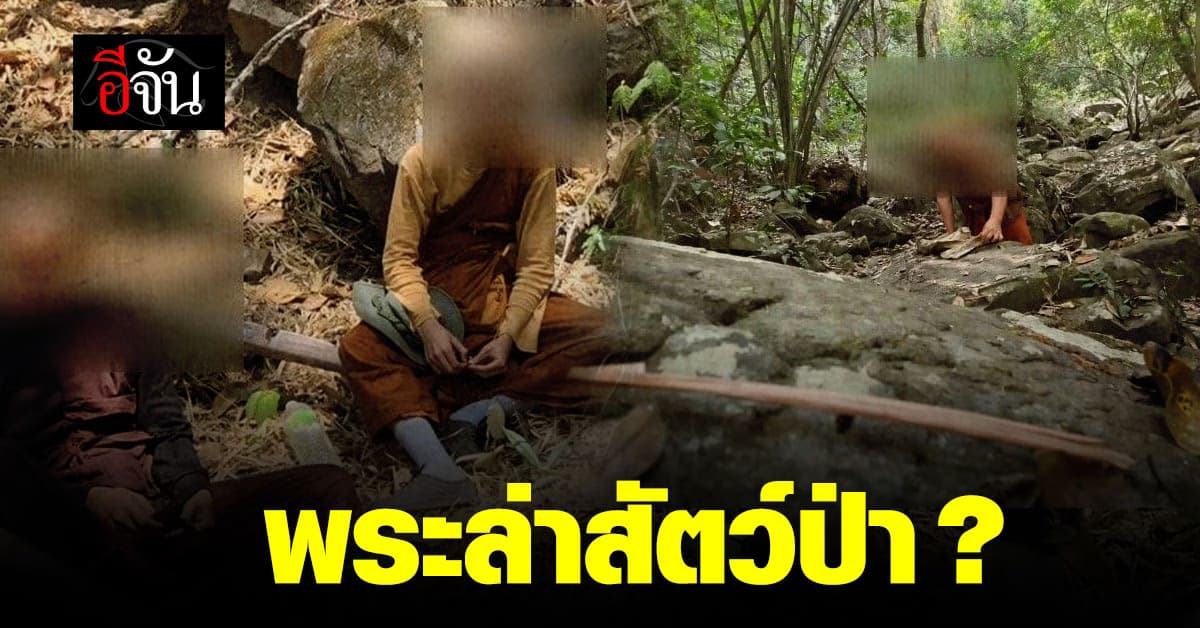 แก๊งล่าสัตว์ป่า ยิงสวนเจ้าหน้าที่ลาดตระเวน ซัดทอด มากับรองเจ้าคณะจังหวัด ?