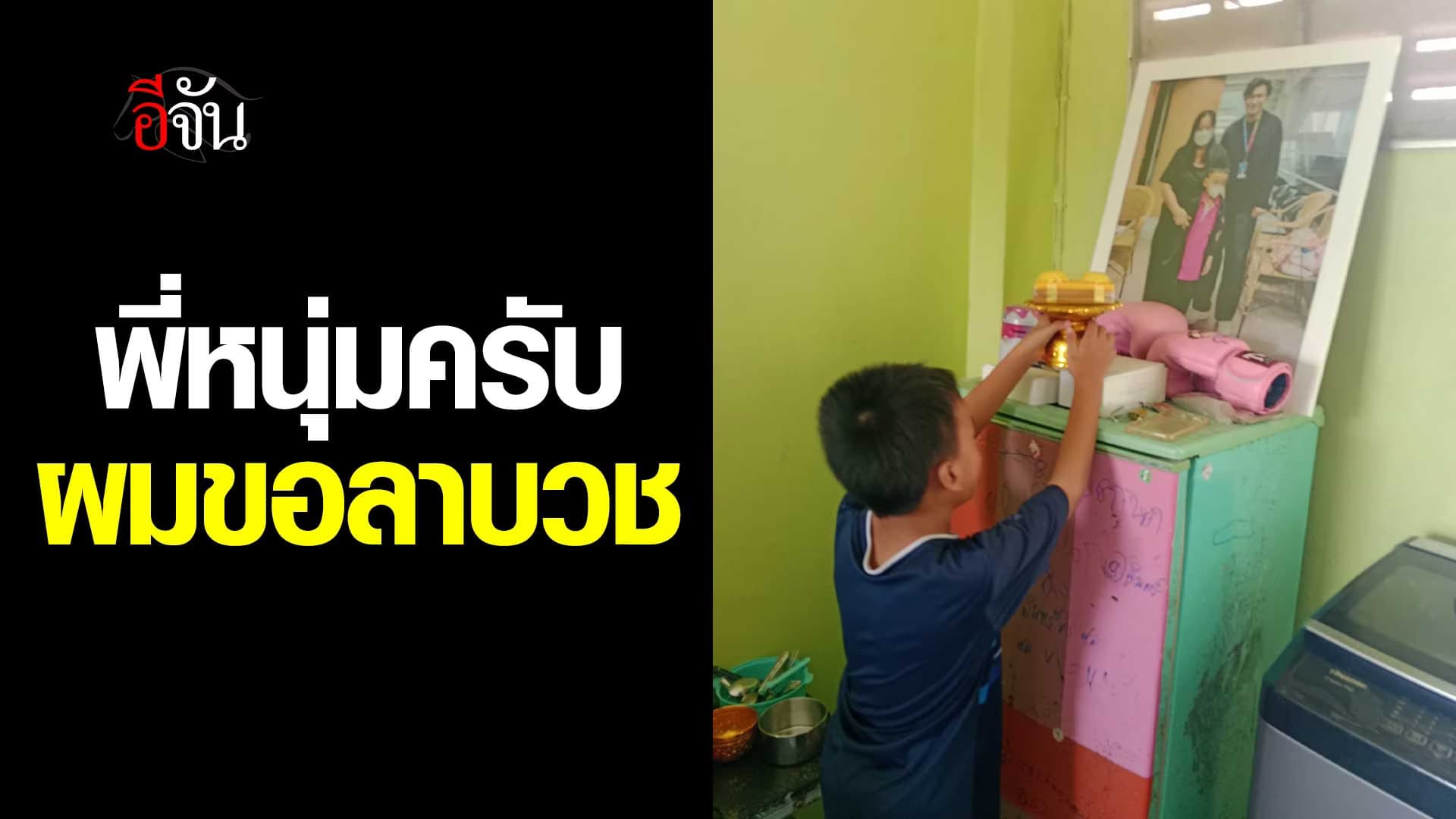 🎬 น้องภูมิ ขอลาบวช หนุ่มกรรชัย