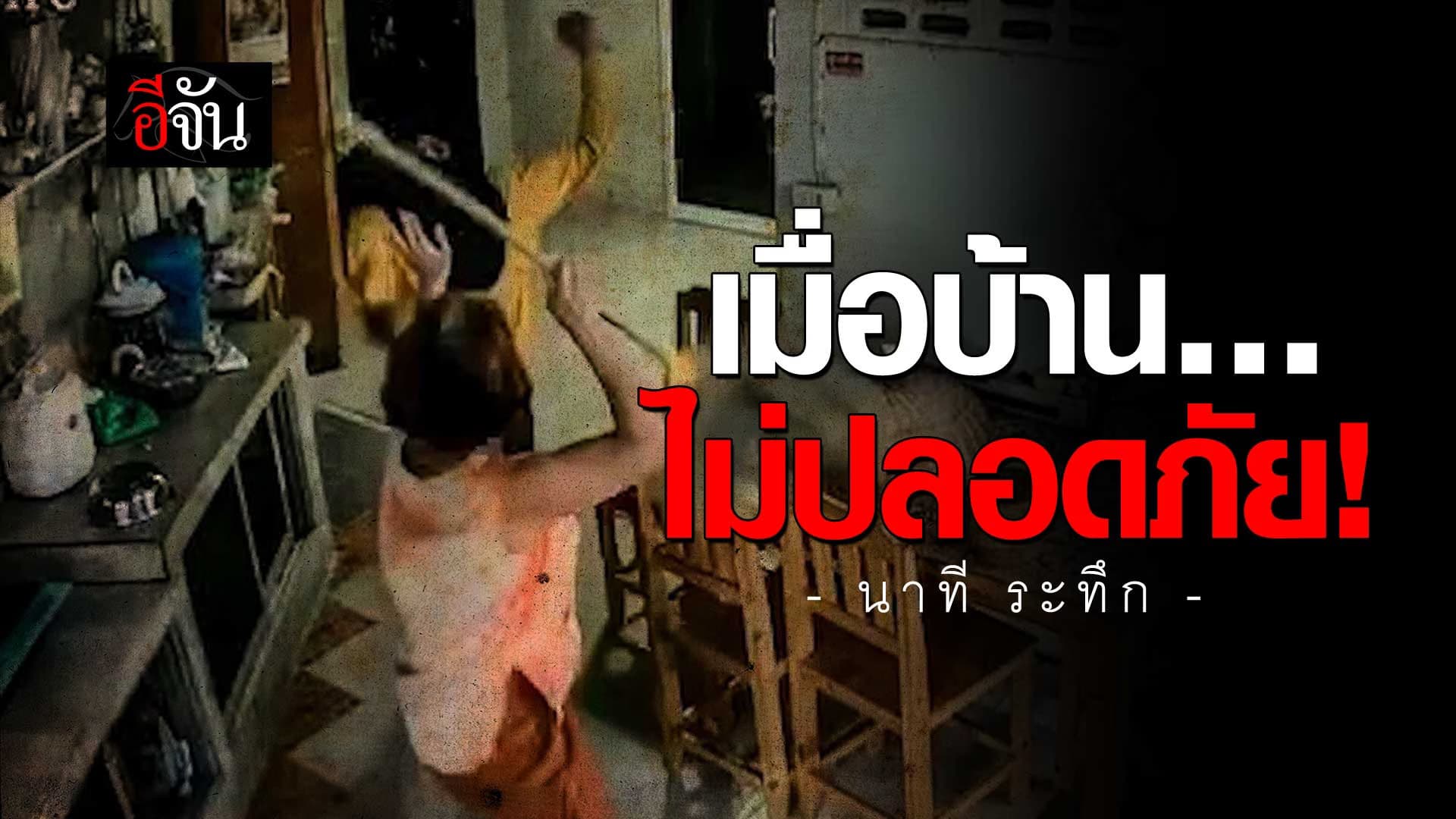 🎬 เมื่อบ้านตัวเอง กลายเป็นที่ไม่ปลอดภัย