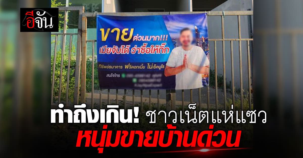 ทำถึงเกิน! ชาวเน็ตแห่แซว หนุ่มประกาศขายบ้าน เมียจับได้ว่าซื้อให้กิ๊ก