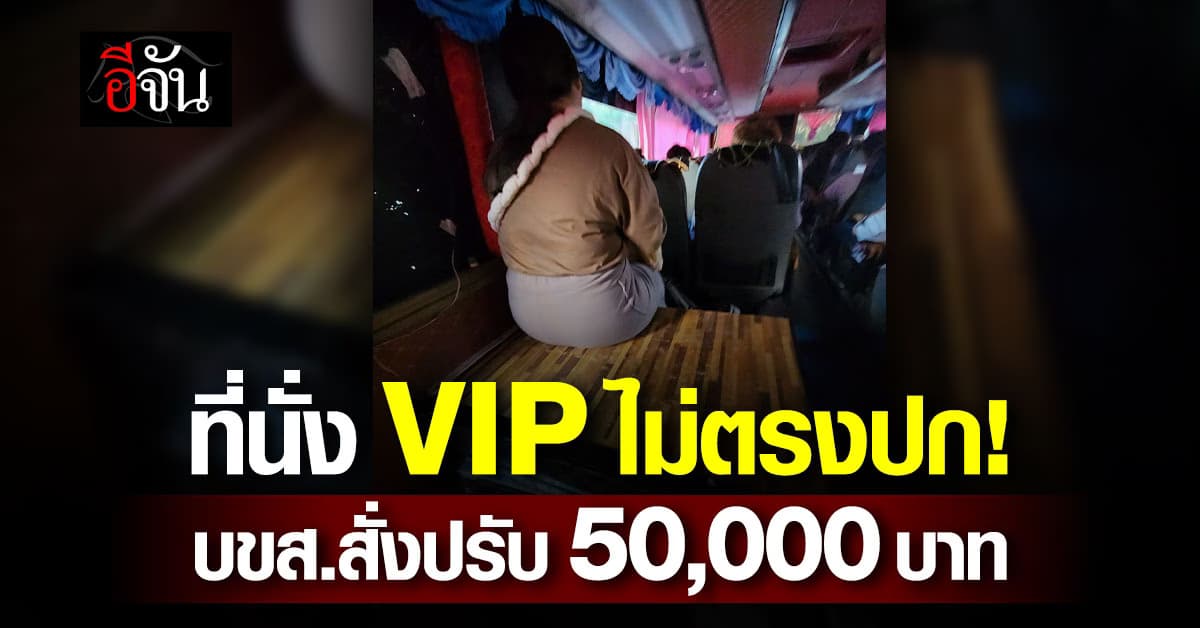บขส.ปรับอ่วม! รถร่วมฯ อุบลทัวร์ ขายตั๋ว VIP เกินที่นั่ง สั่งคืนค่าตั๋วให้ผู้โดยสาร