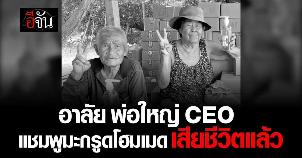 สุดเศร้า…โซเชียลแห่อาลัย คุณตา ตำนานเจ้าของแบรนด์แชมพูมะกรูดโฮมเมด