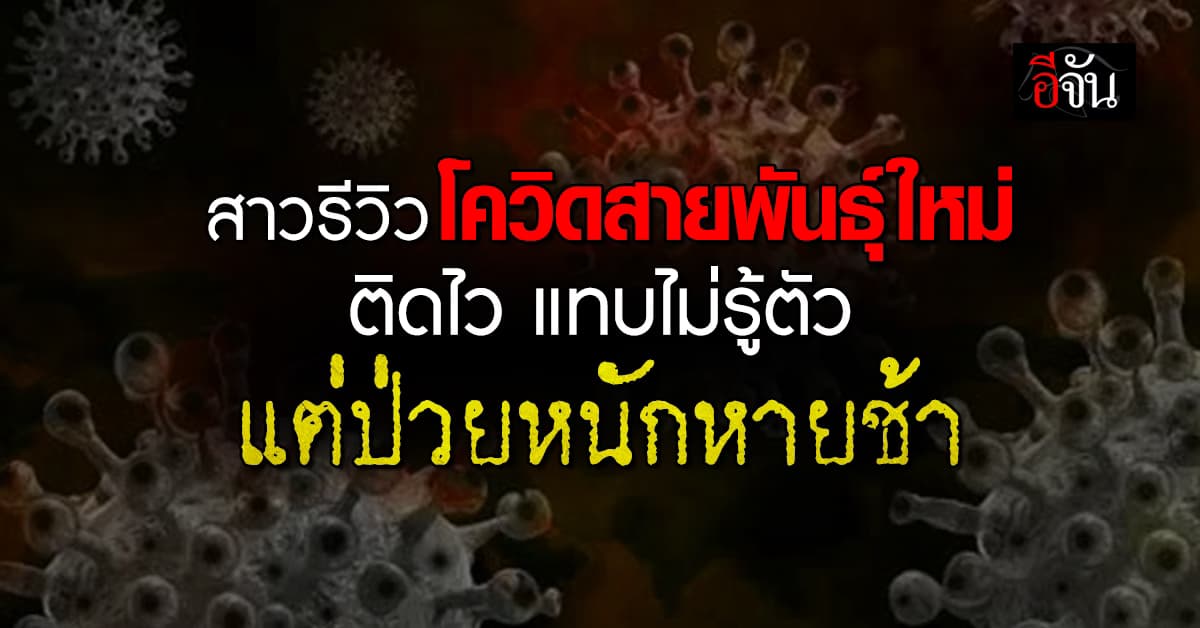 สาวรีวิว “โควิดสายพันธุ์ใหม่” ติดไว แทบไม่รู้ว่าติด แต่ป่วยหนัก-หายช้า