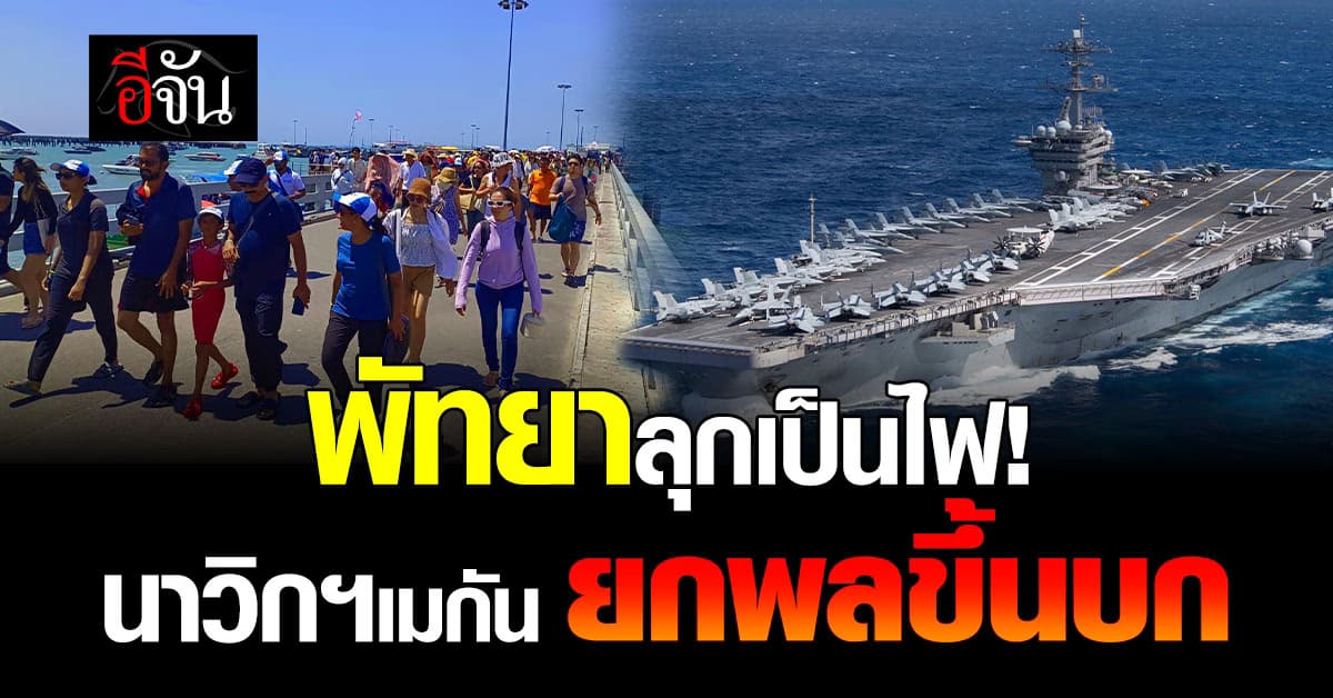 กองทหารเรือสหรัฐฯ 6,000 นาย ยกพลขึ้นบก ที่แหลมฉบัง พร้อมลุยเที่ยวพัทยา