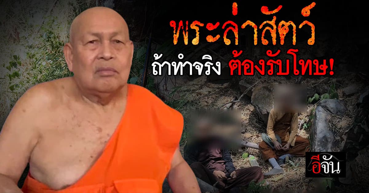 เจ้าคณะจังหวัดชัยภูมิ ยังไม่ทราบเรื่อง หลังมีข่าวแก๊งล่าสัตว์ป่าซัดทอดถึงรองเจ้าคณะฯ