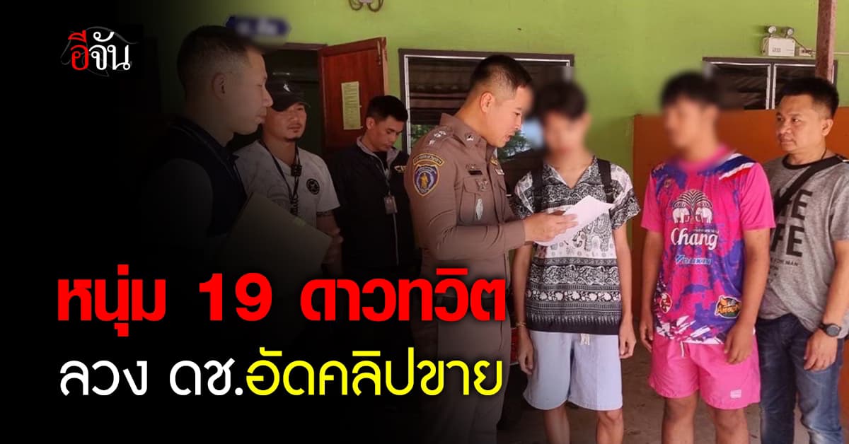 หนุ่มดาวทวิต ลวงเด็กชาย ถ่ายคลิปสยิว ขายในกลุ่มลับ