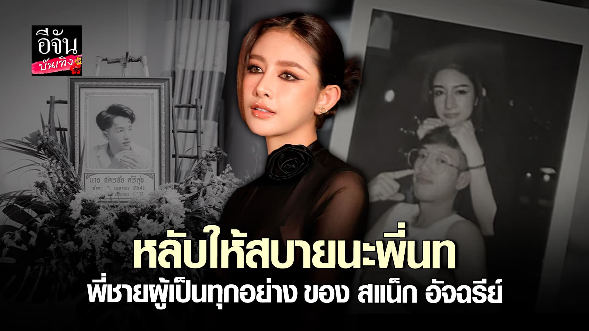 🎬คลิปบันเทิง : ด้วยรัก และอาลัย นท พี่ชายที่แสนดีของ สแน็ก อัจฉรีย์