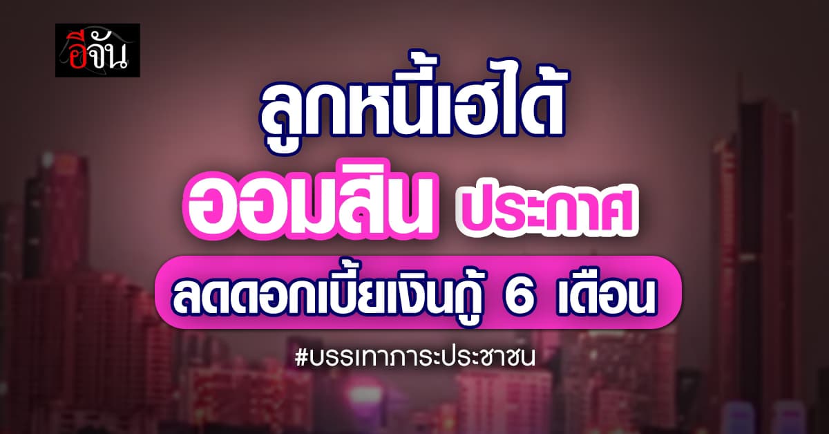 ออมสิน ประกาศลดดอกเบี้ยเงินกู้ ช่วยกลุ่มเปราะบางตามนโยบายรัฐ